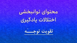 محتوای توانبخشی: افزایش دقت و توجه