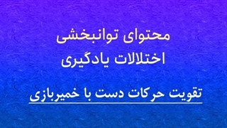 تقویت حرکات دست با خمیربازی