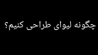 لیوای