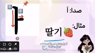 آموزش صفر تا صد زبان کره ای (حروف صدادار پایه)