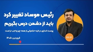 14050124: رئیس موساد تغییر کرد - حقیقتا باید از دشمن مان درس بگیریم
