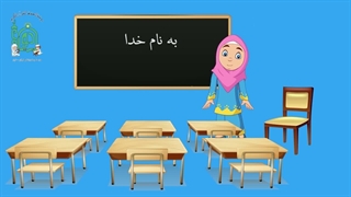 آموزش شکوفه های بهشت - جلد دوم - درس دوم قسمت سوم