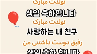 شعر تولد به زبان کره ای