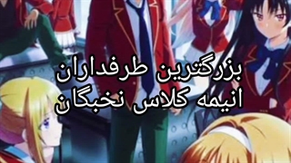 بزرگترین طرفداران انیمه کلاس نخبگان در نماشا (دمشون گرم)