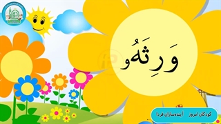 آموزش شکوفه های بهشت - جلد دوم - درس نهم قسمت سوم