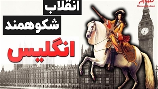 انقلاب شکوهمند انگلیس