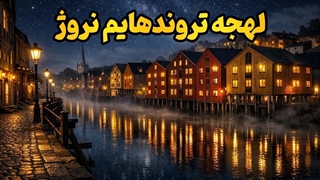 لهجه تروندهایم؛ راز جذابیت نروژی‌ها!
