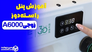 آموزش استفاده از پنل راسته دوز A6000 زوجی