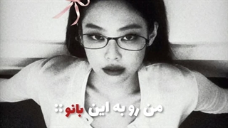 من رو به این بانو | ادیت خودم