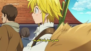 انیمه هفت گناه کبیره Nanatsu no Taizai: Funnu no Shinpan فصل 1 قسمت 2