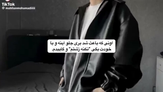 اون که باعث شد بری جلو آینه و با خودت بگی نکنه زشتم و گاییدم