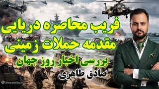 فریب محاصره دریایی و حمله زمینی( صادق طاهری)