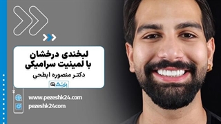 رضایت زیباجو از لمنیت دندان دکتر منصوره ابطحی در اصفهان - پزشک 24