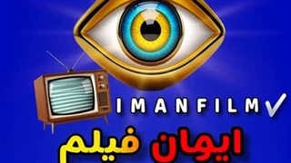 OPENAIMAN PLATFORM , IMANFILMNAMASHA ایمان فیلم نماشا
