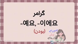 آموزش صفر تا صد زبان کره‌ای (گرامر이아요,예요)
