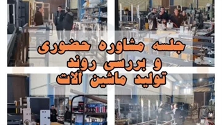 صنایع ماشین سازی کرمی : مشاوره راه اندازی انواع خط تولید زود بازده