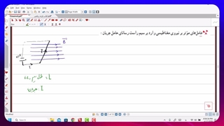 فیلم شماره 20 فرمول محاسبه نیروی وارد بر سیم حامل جریان الکتریکی و تعین جهت ان