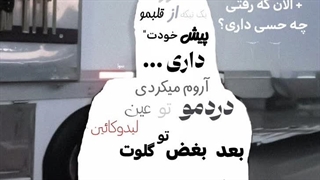 الان که رفتی چه حسی داره؟