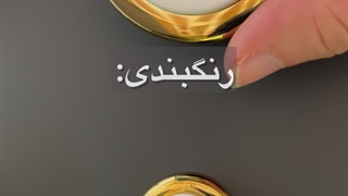 دستگیره کمد ملونی مدل ۳۷۴