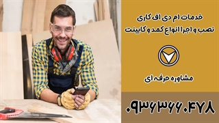 ام دی اف کار حرفه ای اصفهان 09363660478