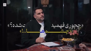 چشما دروغ نمیگن