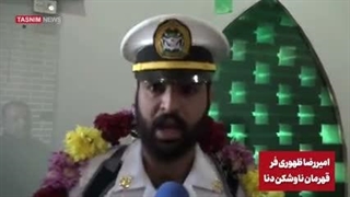 بازماندگان ناوشکن دنا - جانباز حملات آمریکا به ناو صلح و دوستی دنا امیر رضا ظهوری‌ فر