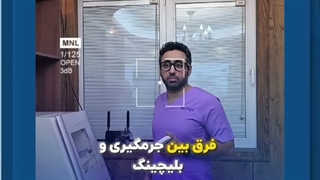 فرق بین جرمگیری با بلیچینگ دندان چیست ؟ |توضیحات آقای دکتر علی مهرفرد