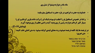 امامان شیعه در کتاب مقدس عهد عتیق میسحیت کتاب پیدایش فصل 17 آیه شماره 20