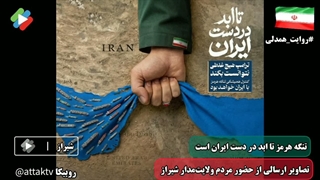 حضور مردان و زنان شهر شیراز در ایام جنگ تحمیلی سوم