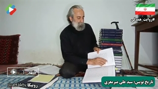صحبت های تاریخ نویس سید علی میرمعزی برای ارسال روایت همدلی
