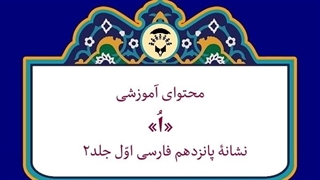 محتوای آموزشی: نشانۀ «اُ»