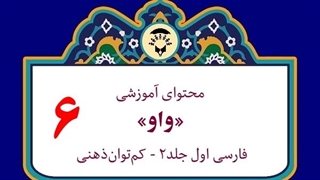 محتوای آموزشی: نشانۀ «واو»
