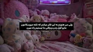☆عروسکعلی راستشو بگو☆