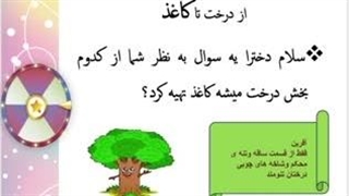 ویدئو چهارم درس دوم علوم ششم