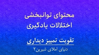 محتوای توانبخشی: تقویت تمییز دیداری ( املای شیرین2)