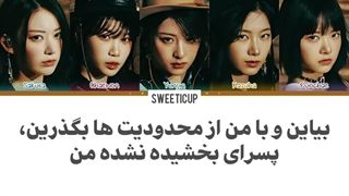 متن آهنگ Unforgiven از لسرافیم le sserafim