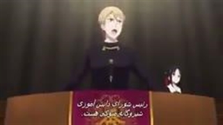 انیمه:کاگویا ساما عشق جنگه قسمت1فصل1زیرنویس فارسی