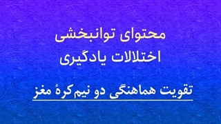 محتوای توانبخشی: تقویت هماهنگی دونیم‌کره مغز