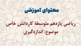 محتوای آموزشی: ریاضی یازدهم کاردانش خاص | اندازه‌گیری