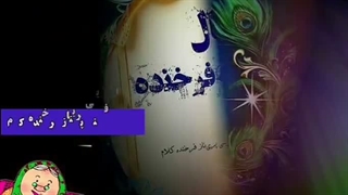 فال ننه فرخنده ۱