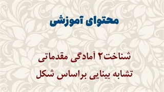 محتوای آموزشی: شناخت2 آمادگی مقدماتی | تشابه بینایی براساس شکل
