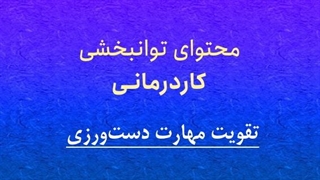 محتوای توانبخشی کاردرمانی: تقویت مهارت‌های دست‌ورزی