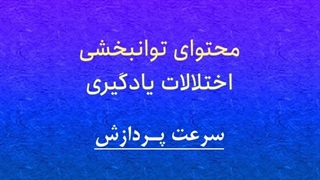 محتوای توانبخشی: سرعت پردازش