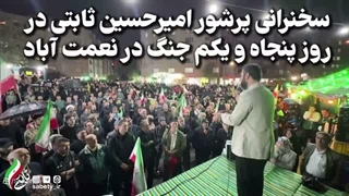14050201: سخنرانی پرشور امیرحسین ثابتی در روز پنجاه و یکم جنگ در نعمت آباد