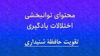 محتوای توانبخشی: تقویت توجه شنیداری