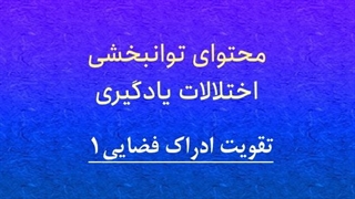 محتوای توانبخشی: تقویت ادراک فضایی1