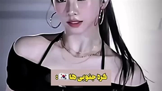ترجیح من همیشه کره جنوبی>>