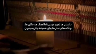 برای همیشه ... باقی میمونن
