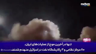14050202: ایران هر روز ضربات سنگین‌تری به اسرائیل وارد می‌کند!