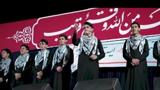 نماهنگ وین المسلمین - کجایند مسلمین با اجرای گروه سرود زهرائیون خوزستان